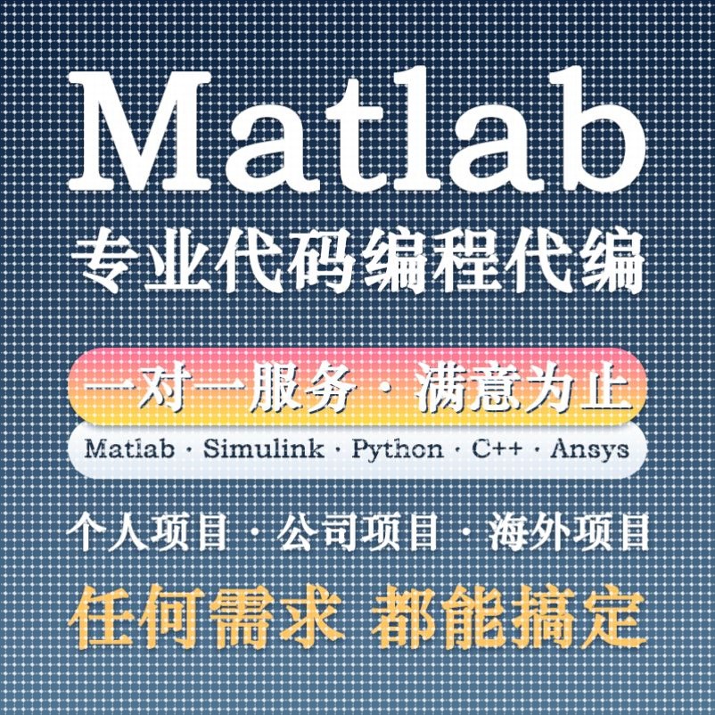 matlab程序代编图像信号数学覆现代码帮做simulink建模与彷真代做
