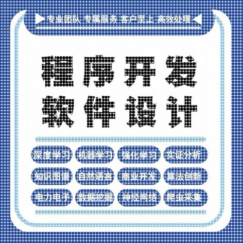 python代编程深度学习java代码编写c#语言软件开发算法程序指导