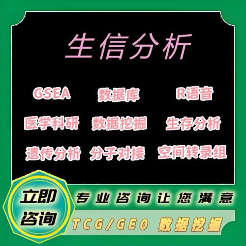 生信数据分析代做r医学科研单细胞测序基因组转录代谢组学python