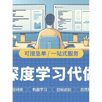 python代编程深度学习机器指导爬虫数据抓取跑通编写调试代码接单