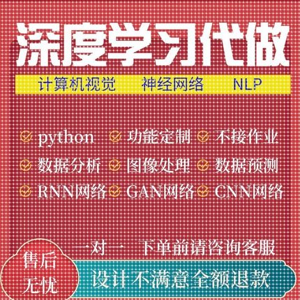 python代编程深度学习代码代做跑代码指导调试模型训练辅导接单