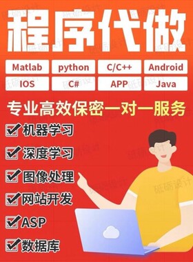 Python程序代码编写java深度学习matlab编程c++代做php设计计算机