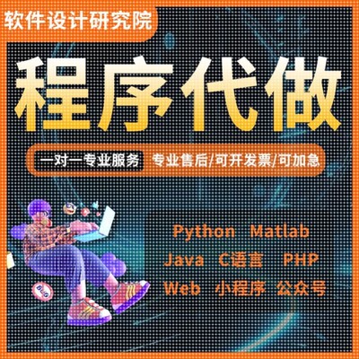 python代编程matlab代码帮做Java编写小程序设计PHP开发定制C语言