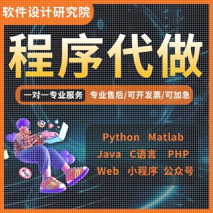 python代编程matlab代码帮做Java编写小程序设计PHP开发定制C语言