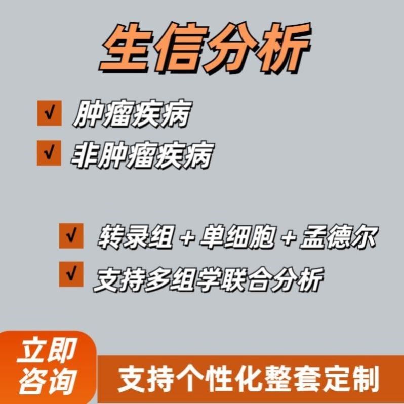 生信分析SCI服务 R语言单细胞测序数据 16s转录组基因组分析