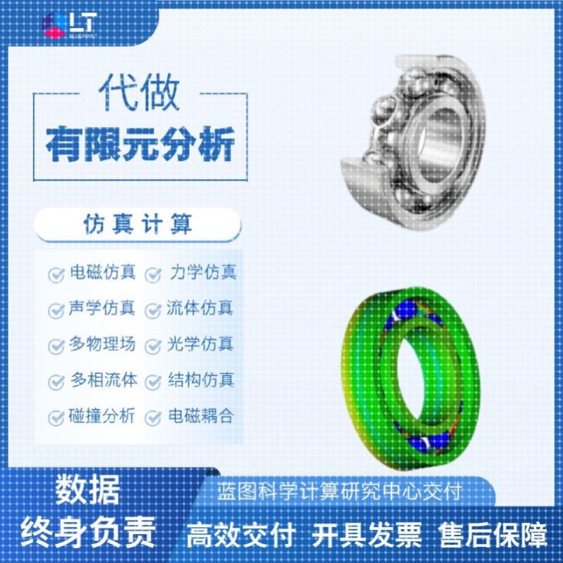 有限元仿真分析流体仿真CAE仿真电磁CFD光学仿真电磁耦合结构分析