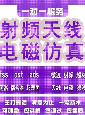 代做hfss天线ADS/CST/zemax光学Comsol/fdtd/Amesim/feko仿真射频