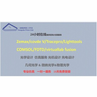 光学设计 光学答疑 zemax代做 lighttools代做