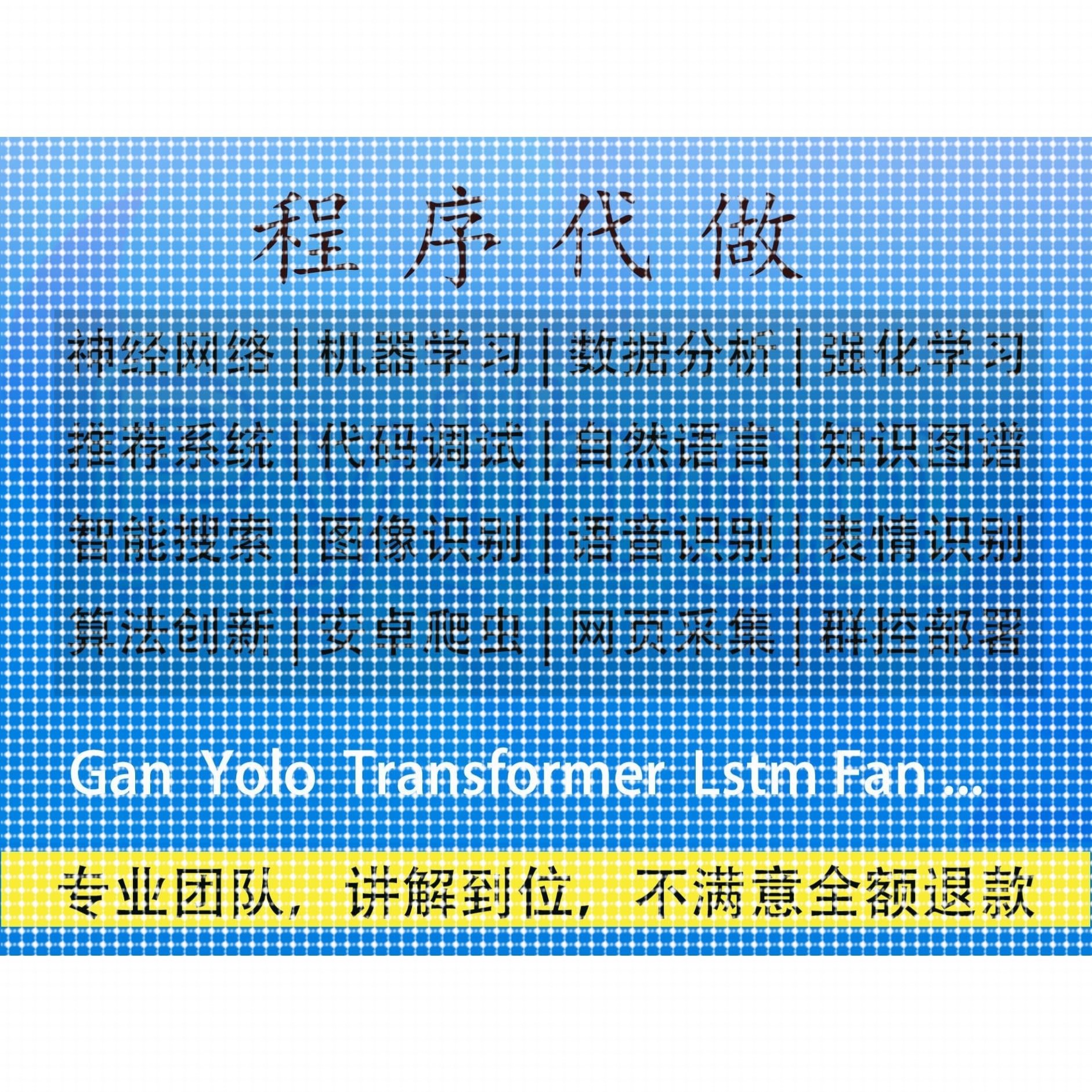 机器学习代做深度学习python代码调试matlab跑通yolo爬虫知识图谱