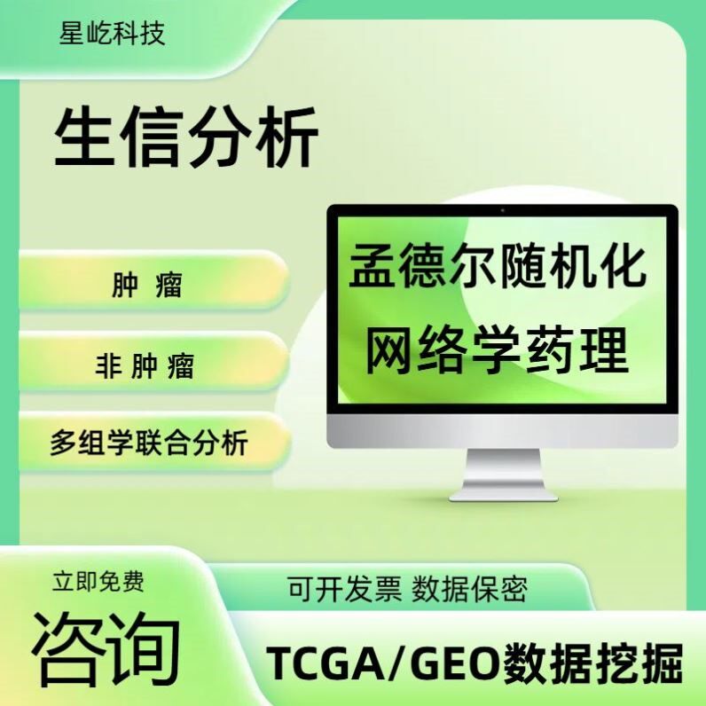 孟德尔随机化 中介MR 双样本 多组学 药靶 孟德尔作图 TCGA GEO