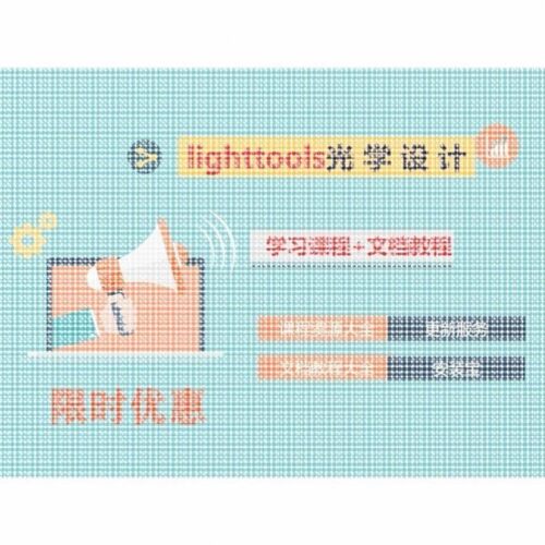 Lighttools光学模拟设计+课程大全+文档教程+更新彷真