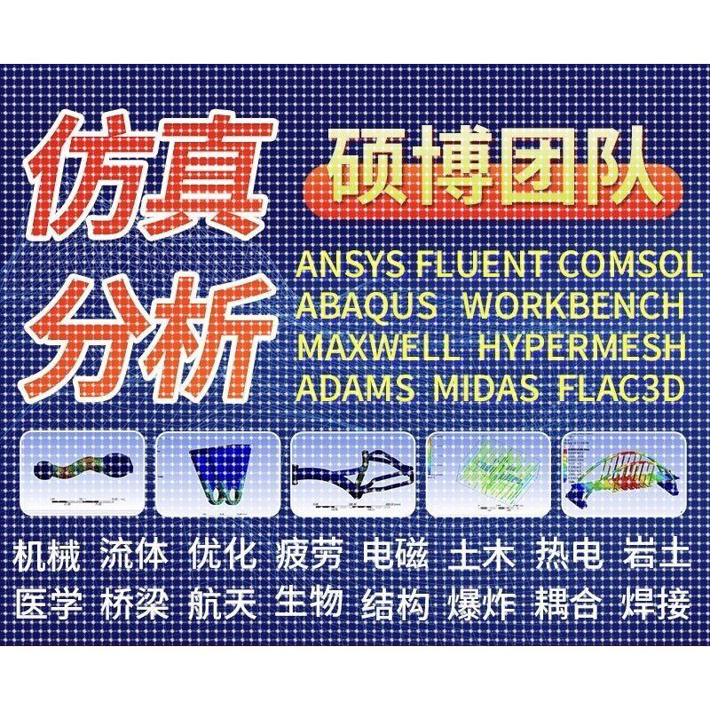 代做Ansys、abaqus、fluent、comsol、midas等有限元分析