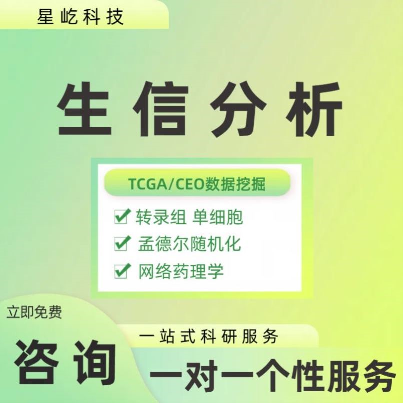 单细胞分析医学生信分析服务单细胞测序TCGA GEO数据库挖掘