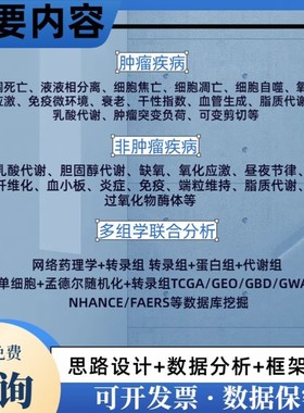 生信分析FAERS单细胞测序NHANES网路药理学毒理学细胞实验孟德尔