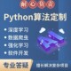 python代编程深度学习代码 代做跑通爬虫数据抓取代码 编写答疑接单