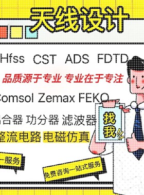 代做HFSS天线指导/答疑/zemax/feko/fdtd微波cst/ads射频电路仿真
