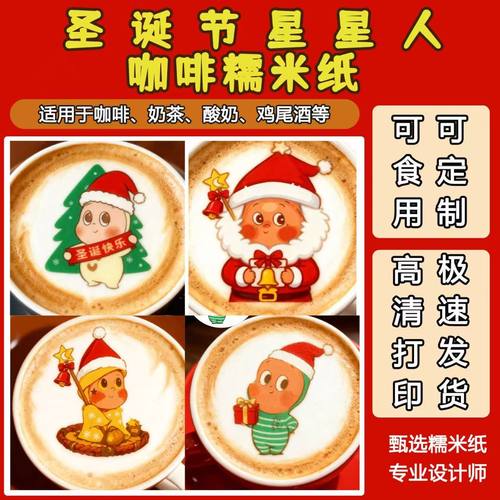 爆款网红圣诞节星星人许愿星人咖啡奶茶饮品图案糯米纸打印定制