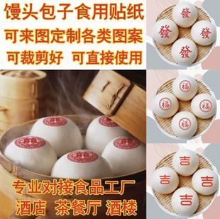 福字糯米纸馒头贴卡通蒸包贴纸糯米纸新年龙年馒头包子可食用贴纸