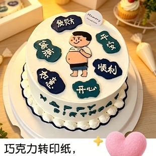 大肚腩巧克力转印纸开心有钱福气满满大肚腩搞怪男蛋糕装饰免手绘