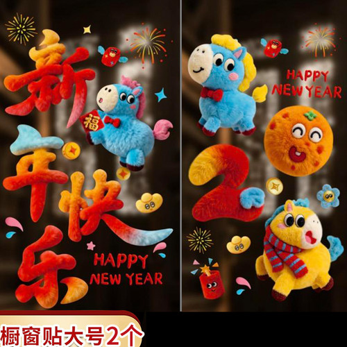 2026年马年春节新款毛绒效果窗花