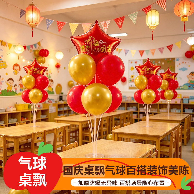 国庆红色主题铝膜桌飘气球幼儿园学校教室课桌支架中秋节氛围布置