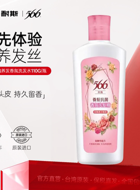 台湾进口566玫瑰养发香氛抗菌洗发水露去屑止痒顺滑控油 小瓶110g