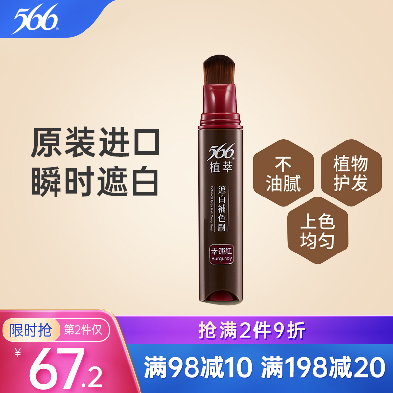 566染发笔棒刷膏补色纯植物染发剂遮盖白发神器一次性黑发不掉色