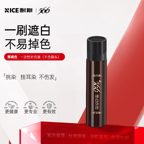 耐斯566染发笔补充液纯植物补色