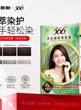 耐斯染发膏成人女台湾染色霜男566白发黑色纯植物自己在家染发剂
