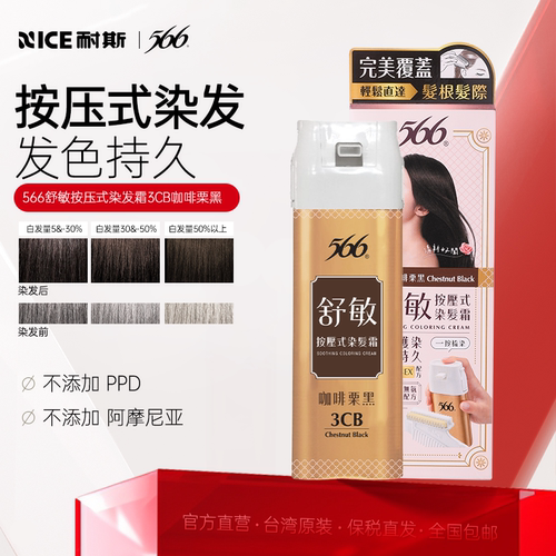 耐斯566按压式快染染发剂染发膏