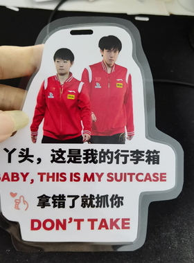 王楚钦行李牌孙颖莎书背包挂件