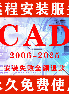 CAD软件远程安装包2007-2025插件2014Mac版2021永久激活2023 2024