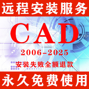 CAD软件远程安装包2007-2025插件2014Mac版2021永久激活2023 2024