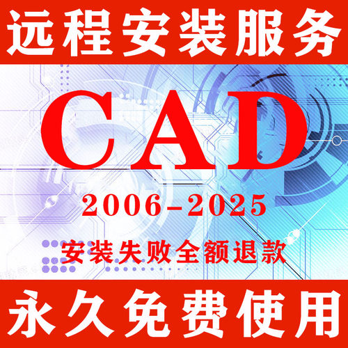 CAD软件远程安装包2007-2025插件2014Mac版2021永久激活2023 2024
