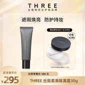 防晒妆前乳伪素颜 SPF50 店铺自播 three丝缎柔滑隔离霜30g