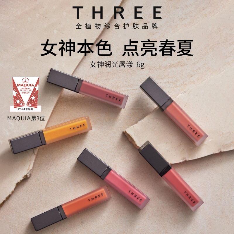 THREE奢润唇肌唇漾唇釉