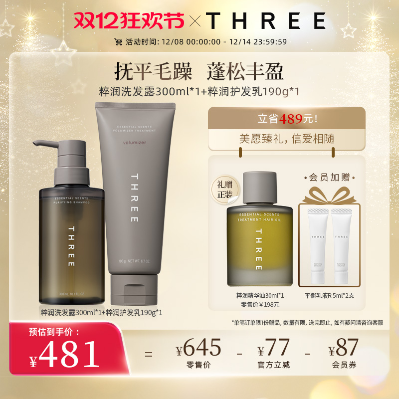 THREE粹润洗发露300ml+粹润护发乳190g温和清洁修护损伤柔顺