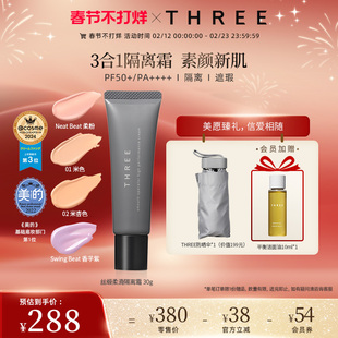 【春节不打烊】THREE养肤隔离霜30gSPF50+防晒妆前乳服帖细腻db