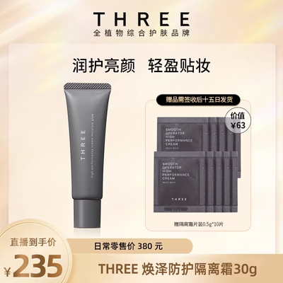【店铺自播】THREE焕泽隔离霜SPF26+防晒妆前乳伪素颜修饰提亮