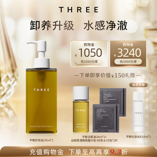 THREE平衡卸妆油185ml植萃养肤