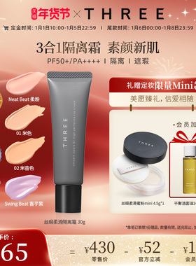 【年货节预售】THREE养肤隔离霜30g防晒润色妆前素颜霜提亮粉底