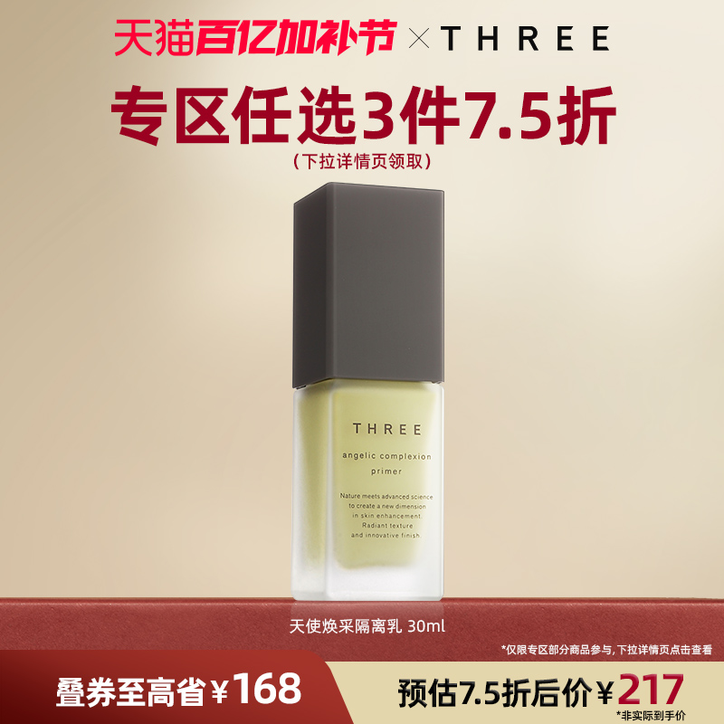 THREE天使焕采隔离乳30ml妆前乳修饰肤色控油持久滋润自然正品