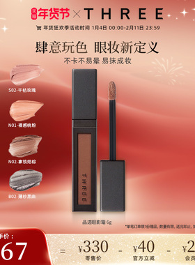 【年货节预售】THREE晶透眼影霜6g不脱妆眼影蜜珠光细闪持久新手