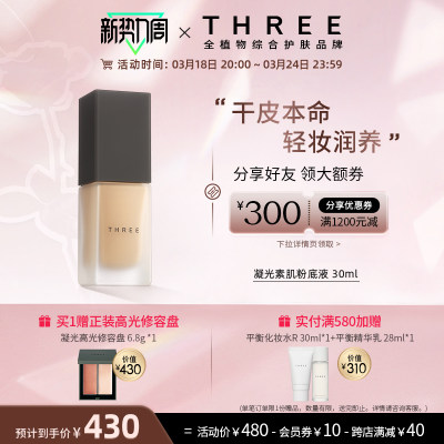 【干敏皮 孕妈挚爱】THREE精油养肤粉底液 高级妈生好皮清透滋润