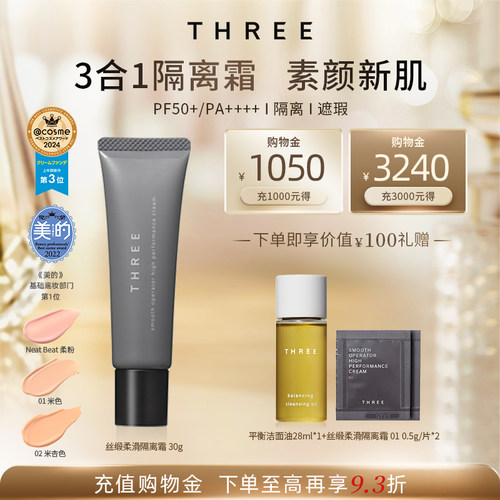 THREE防晒三合一妆前隔离素颜霜