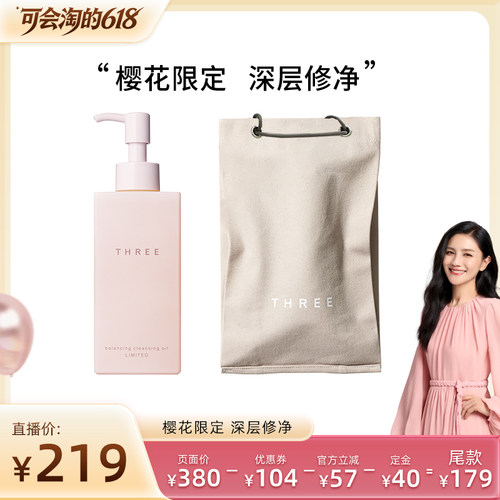 【胡可专属】THREE限定樱花卸妆油185ml养肤温和不刺激干敏肌db