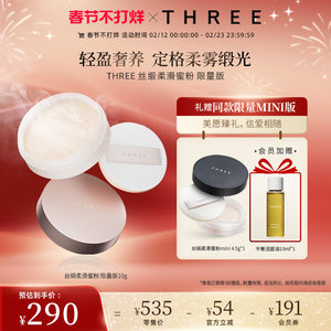 【春节不打烊】THREE柔雾蜜粉10g养肤控油定妆细腻哑光散粉持久