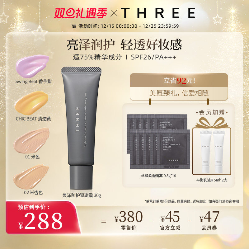 秋冬滋润版 THREE焕泽防护隔离霜SPF26+防晒妆前乳有色面霜伪素颜