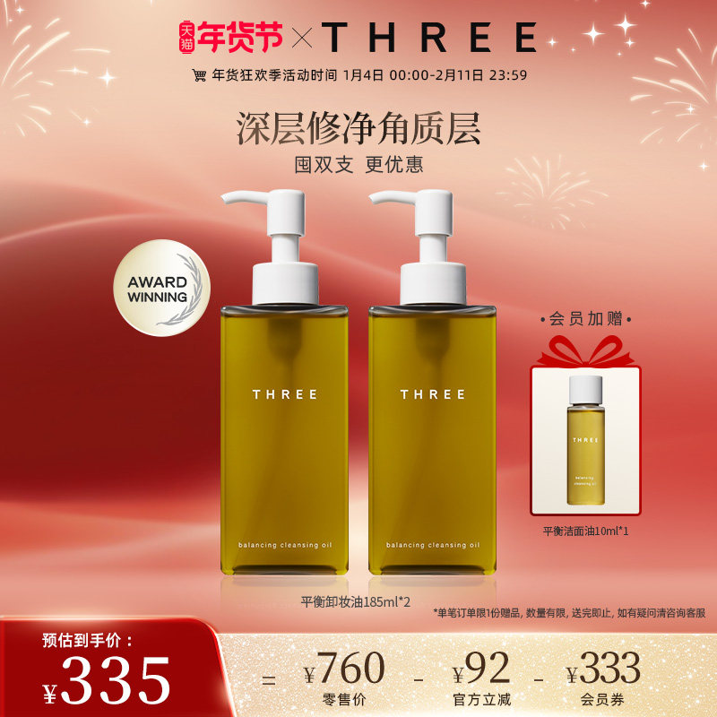 THREE平衡卸妆油185ml 植粹养肤洁面油深层清洁温和干敏肌挚爱,美容护肤/美体/精油,卸妆,淘宝优惠券,粉丝福利购,淘宝优惠卷