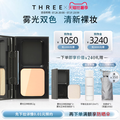 three雾光立体粉饼定妆遮瑕